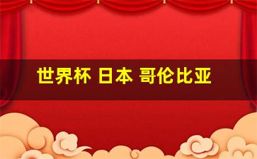 世界杯 日本 哥伦比亚